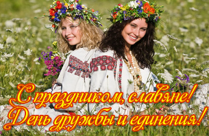 День дружбы, единения славян: история, значение и цели этого праздника
